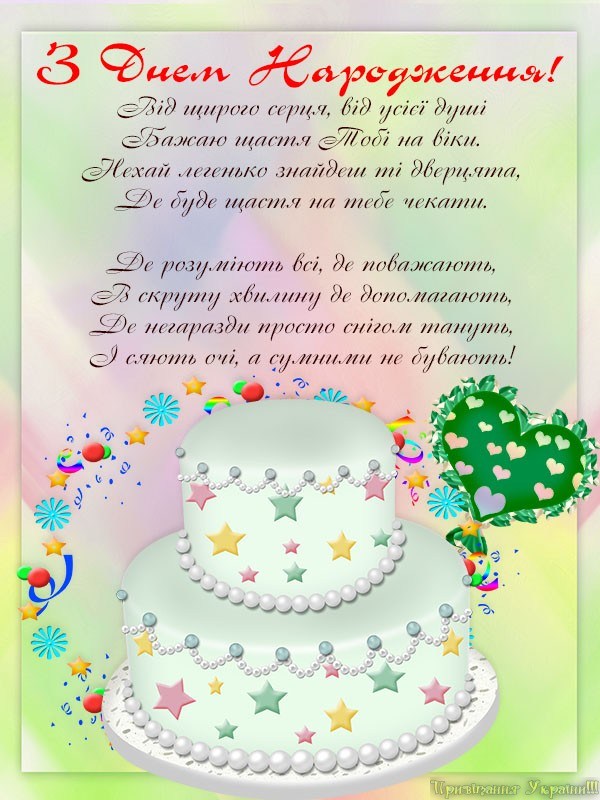 з днем народження